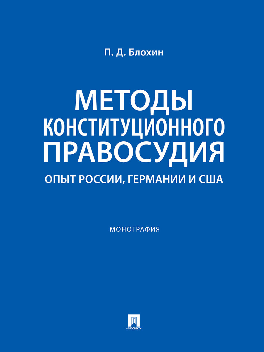 Méthodes de constitution. En Russie, en Allemagne et en Suisse. Монография.-М.:Проспект,2025. /=248177/