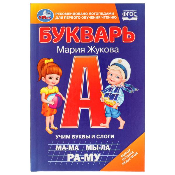 Букварь. Учим буквы и слоги. М.А. Жукова. 110х165 мм. 7БЦ. 48 стр. Умка в кор.30шт
