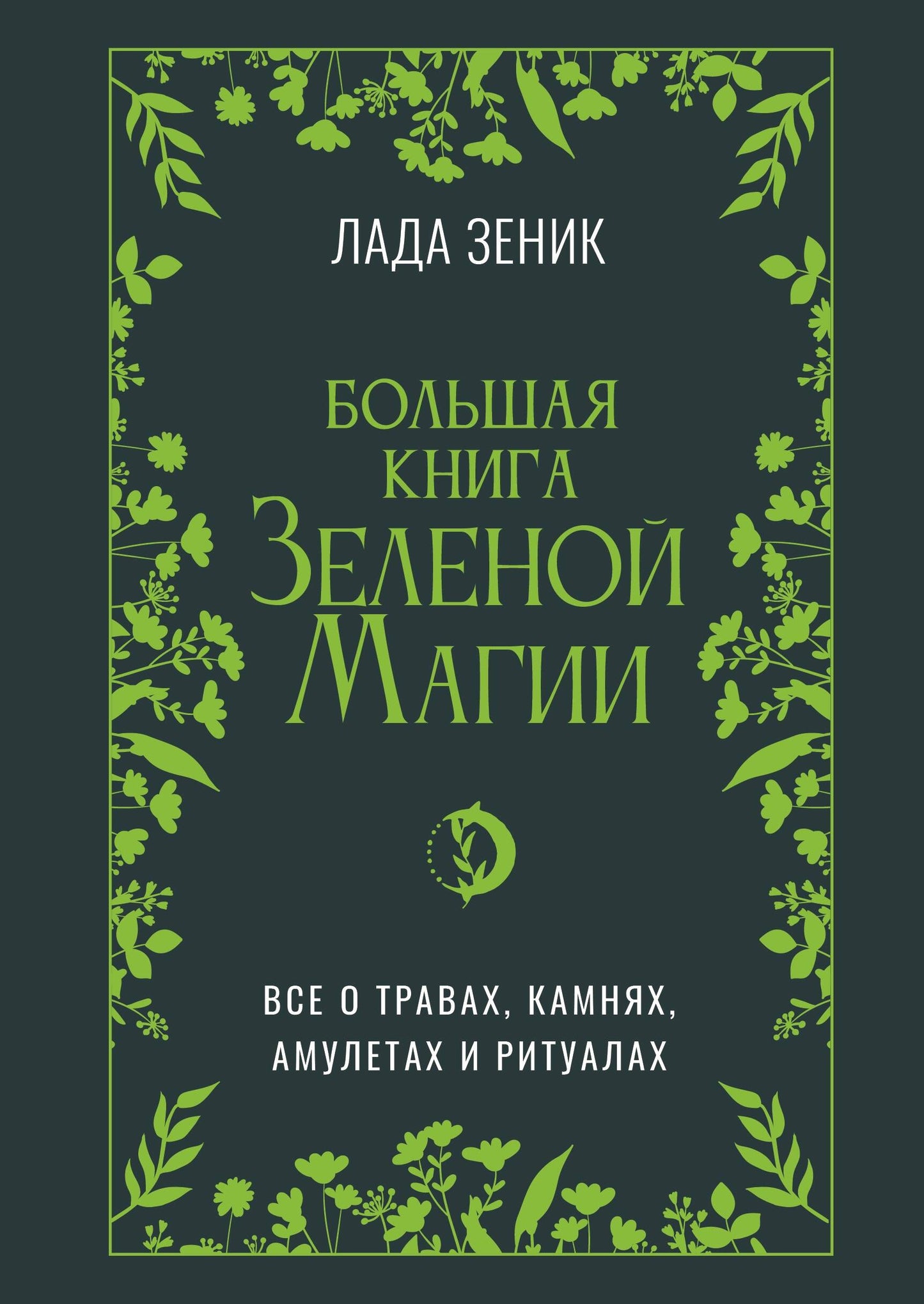 Большая книга Зеленой магии. Все о травах, камнях, амулетах и ритуалах