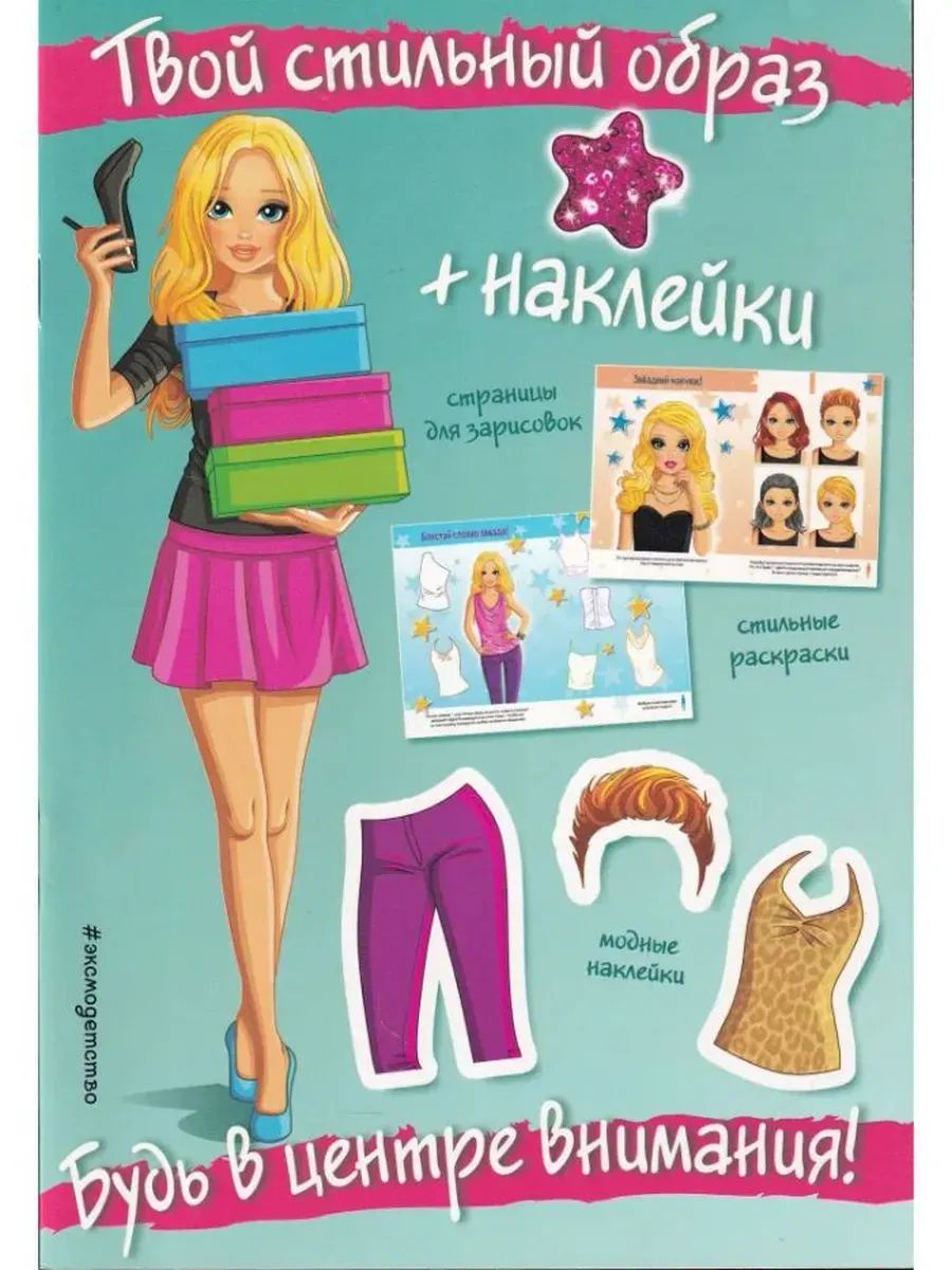 Будь в центре внимания! (+ autocollants). Votre style est là