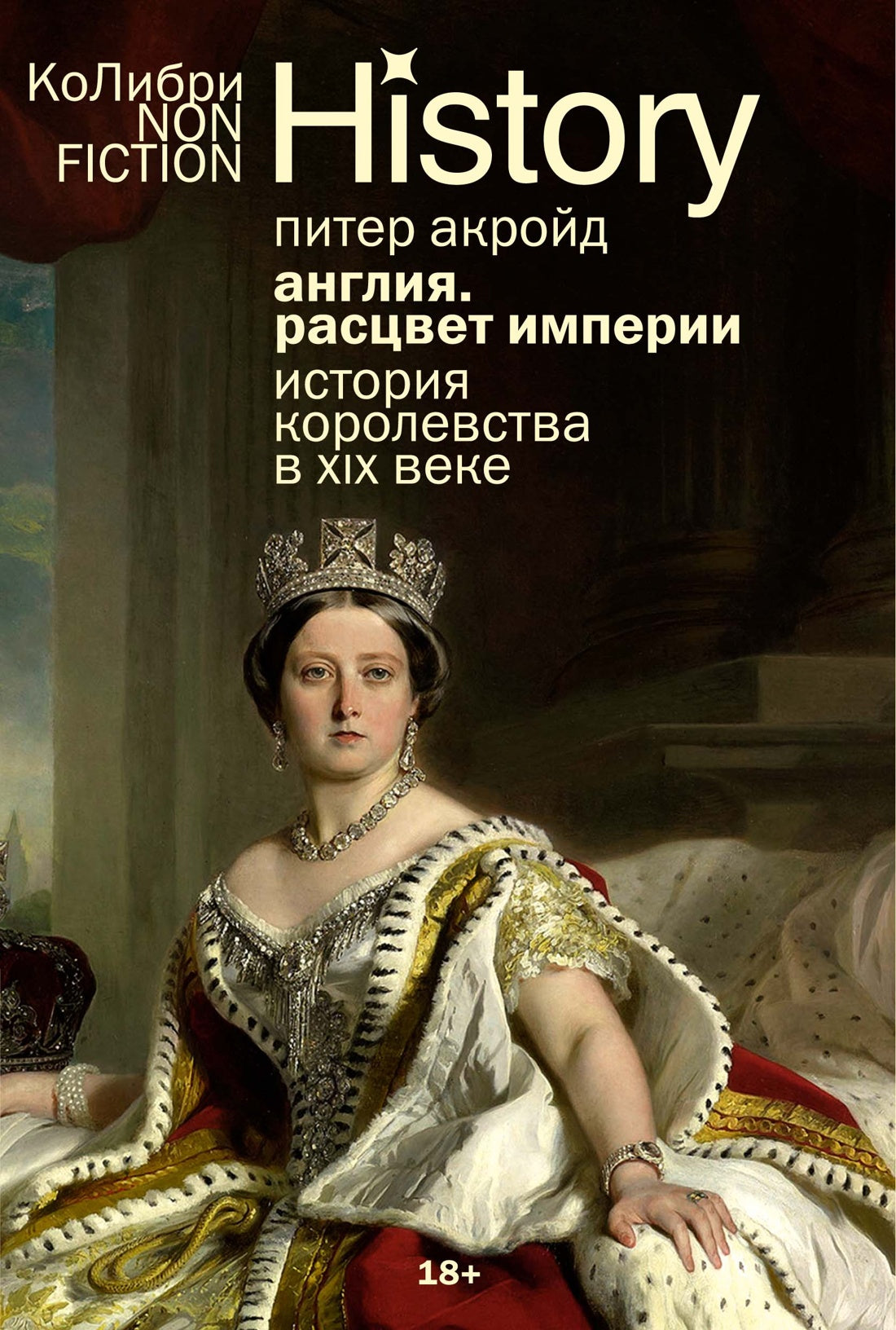 Anglais: Расцвет империи. История королевства в XIX веке (европокет)