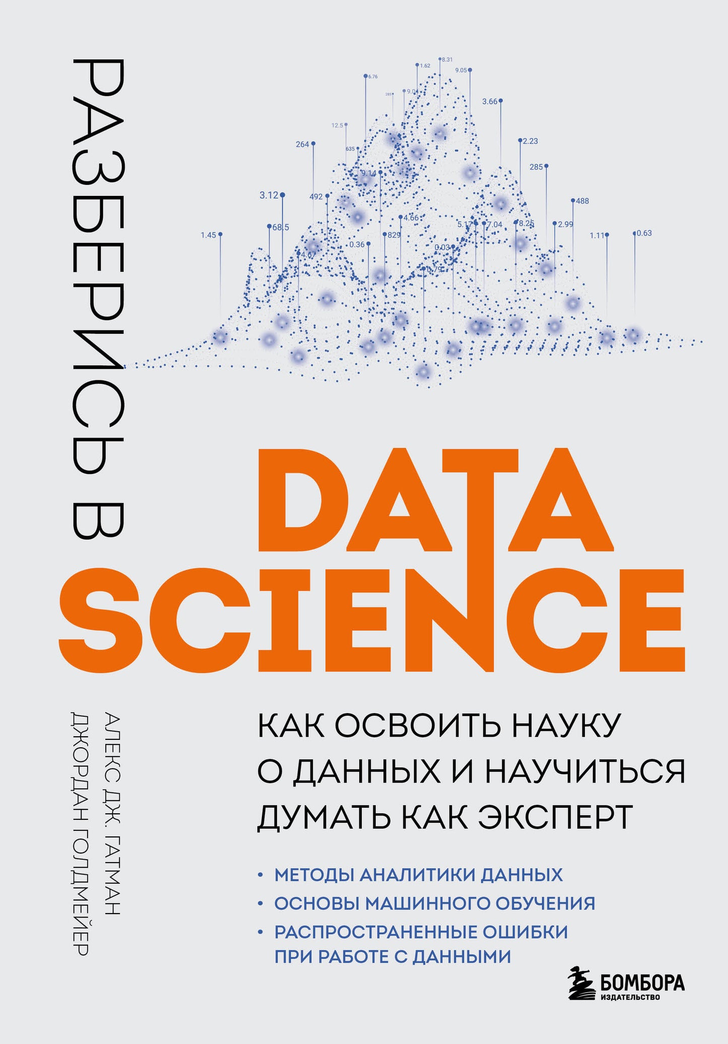 Разберись в Data Science. Comment s'occuper de vos filles et vous renseigner sur l'expert