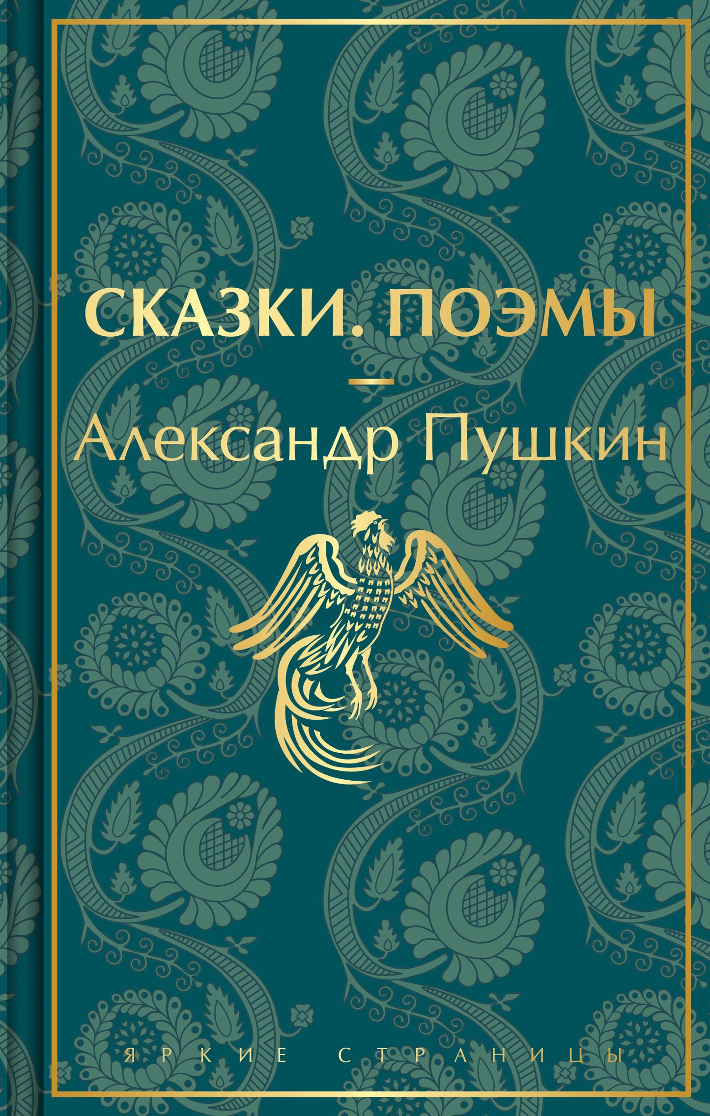Сказки. Поэмы (лимитированное издание)