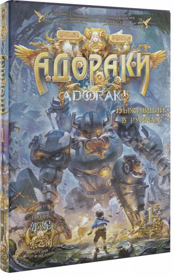 Adorakis. Выживший в руинах