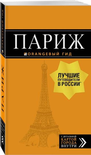 Pari: путеводитель + carte. 12-е изд., испр. je suis d'accord.