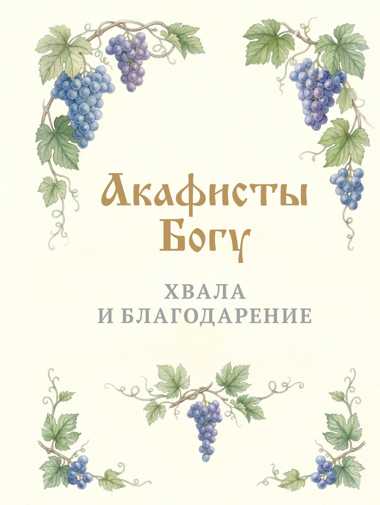 Акафисты Богу. Хвала и благодарение