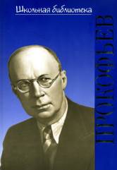 Жизнь великих композиторов. Sergueï Sergueïevitch Prokoфьев
