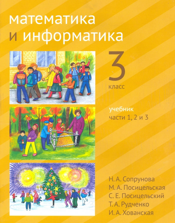 Сопрунова. Математика и информатика. 3-й класс: учебник. Часть 1, 2 и 3. (2-е, доработанное).