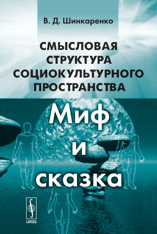 Смысловая структура социокультурного пространства: Миф и сказка