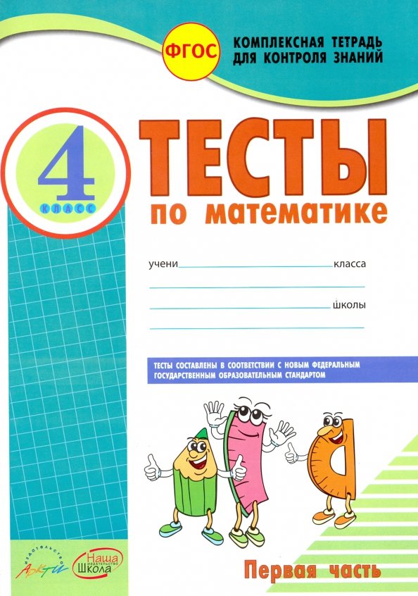 Математика. 4 кл. Тесты к уч. М. Моро. В 2-х Частях. Ч.1. Комплексн. тетрадь для контроля знаний. (ФГОС). /Назаренко