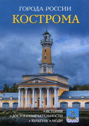 Города России. Кострома: Энциклопедия.