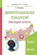 Дифференциальная психология. Прикладные аспекты: Учебное пособие для вузов. Виндекер О.С.