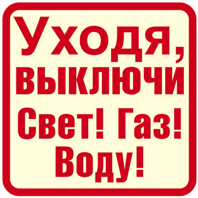 ШН-12028 Наклейки. Eh bien, выключи Свет! Gaz! Eh bien ! (96х95мм)