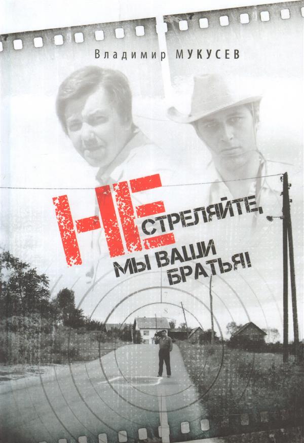 Не стреляйте, мы ваши братья. Документальная проза