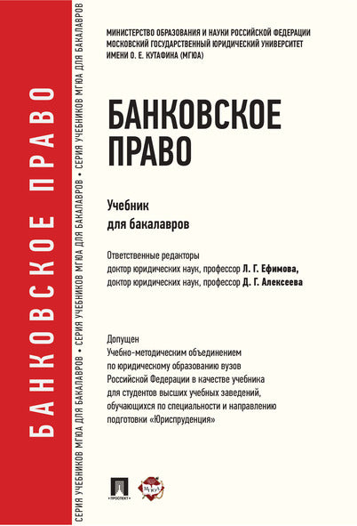 Банковское право.Уч. для бакалавров.-М.:Проспект,2020.Доп. УМО /=231762/