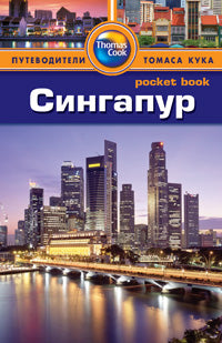 Сингапур.Путеводитель