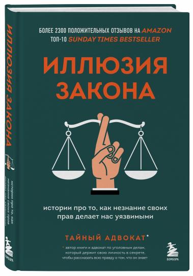 Иллюзия закона. Historique de ce que vous avez besoin de faire pour vous