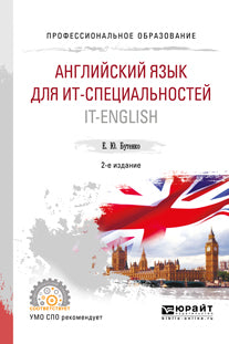 Английский язык для ИТ-специальностей. IT-English 2-е изд. , испр. И доп. Учебное пособие для спо