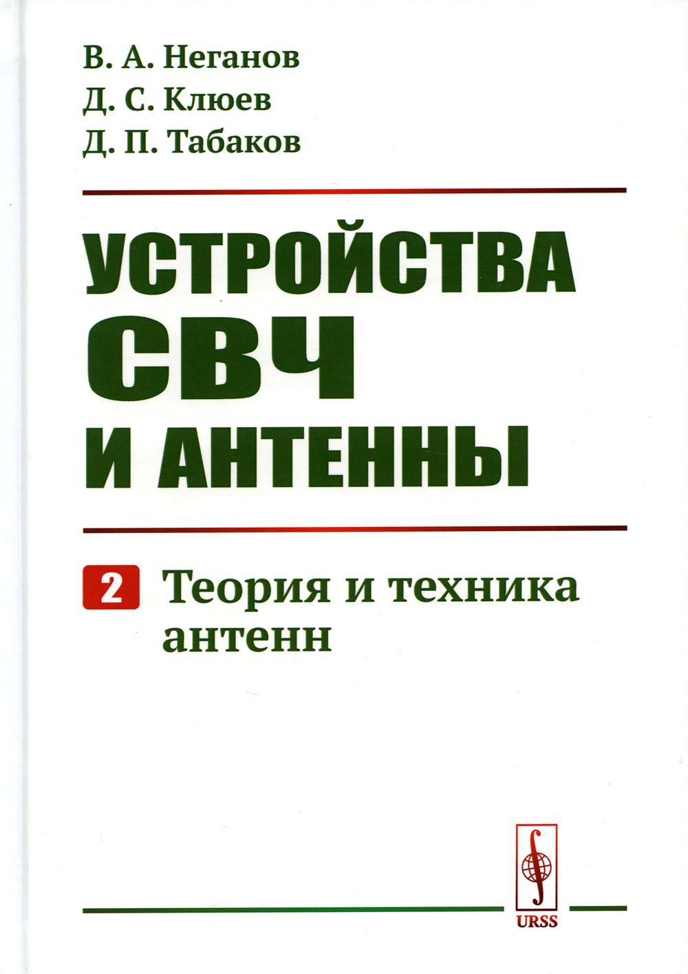 Устройства СВЧ и антенны. Ч. 2 : Théorie et antenne technique
