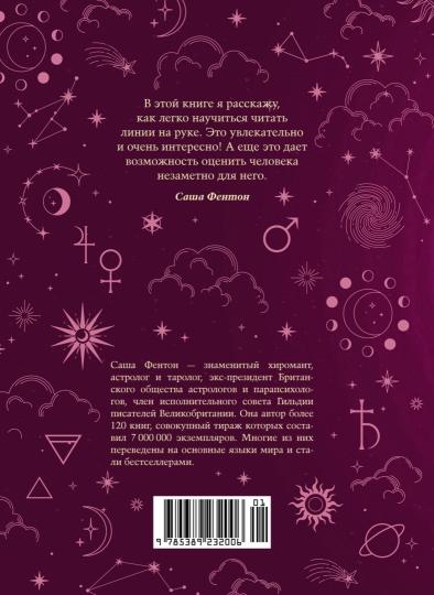 Хиромантия