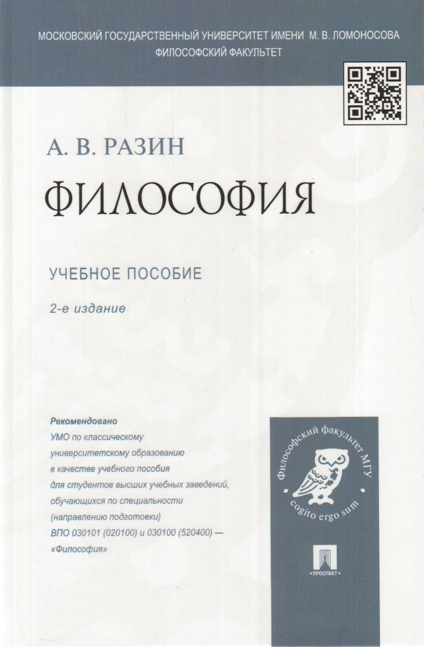 Philosophie : une situation idéale pour les étudiants. 2-е изд., перераб. je suis d'accord. Разин А.В.
