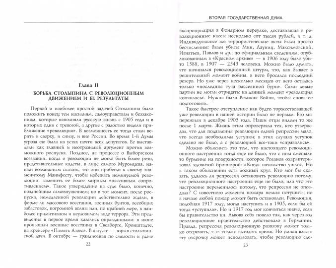 Вторая Государственная дума. Политическая конфронтация с властью. 20 февраля — 2 июня 1907 г.