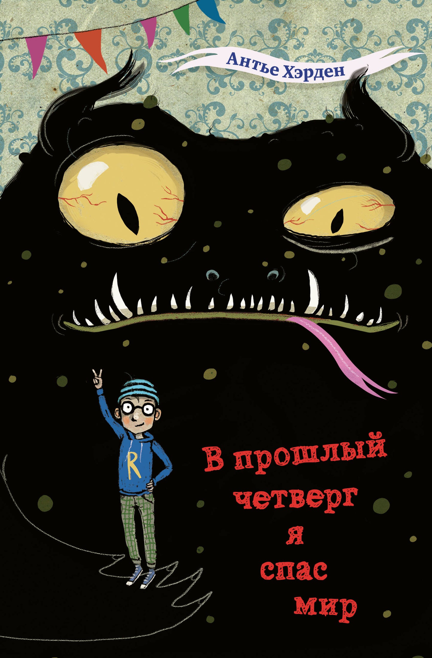 В прошлый четверг я спас мир