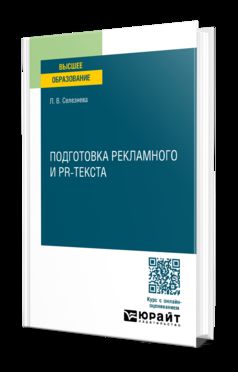 ПОДГОТОВКА РЕКЛАМНОГО И PR-ТЕКСТА. Учебное пособие для вузов