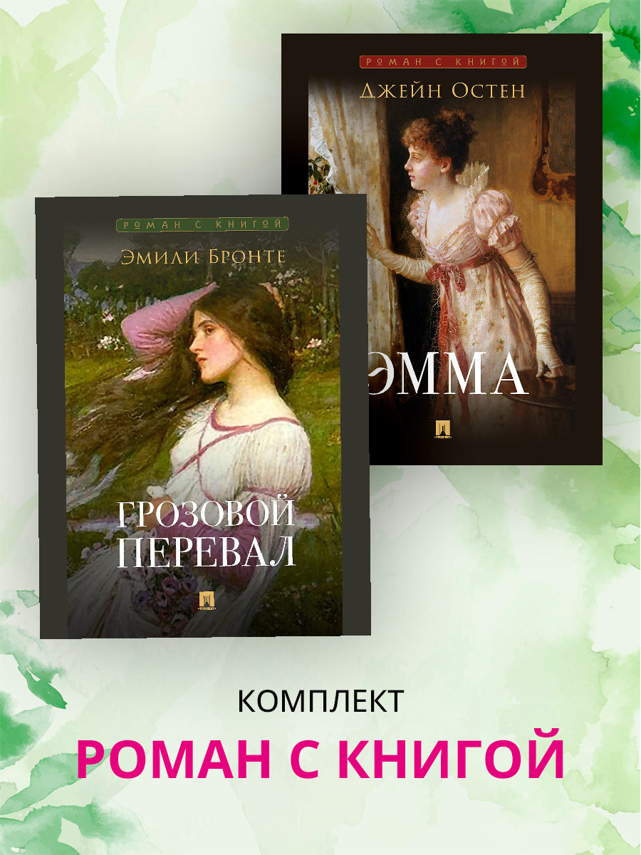Роман с книгой. Эмма. Грозовой перевал. Комплект из 2 книг.-М.:Проспект.