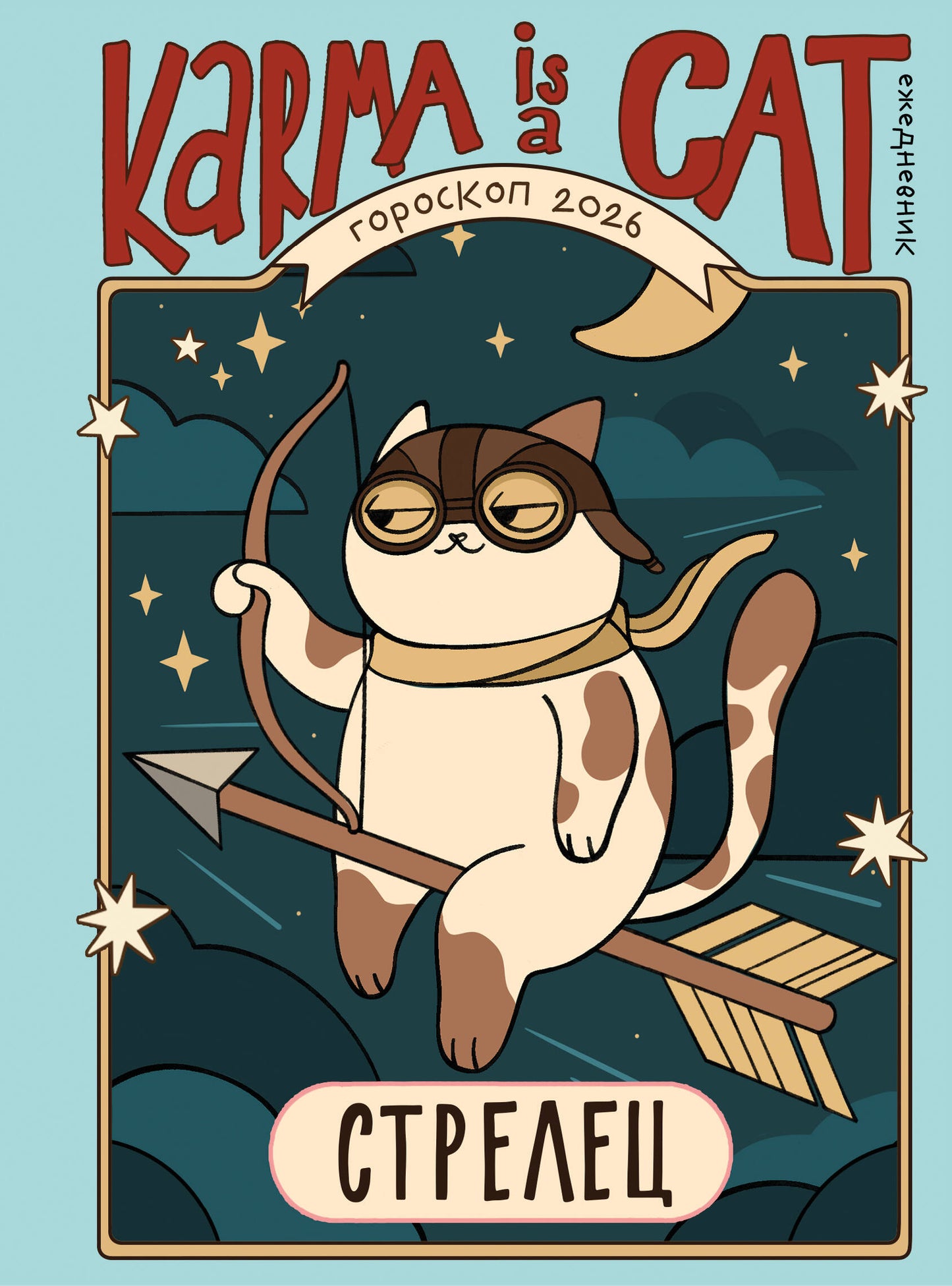 Гороскоп на 2026 год. Стрелец. Ежедневник (+ Лунный календарь, календарь затмений и ретроградных планет)