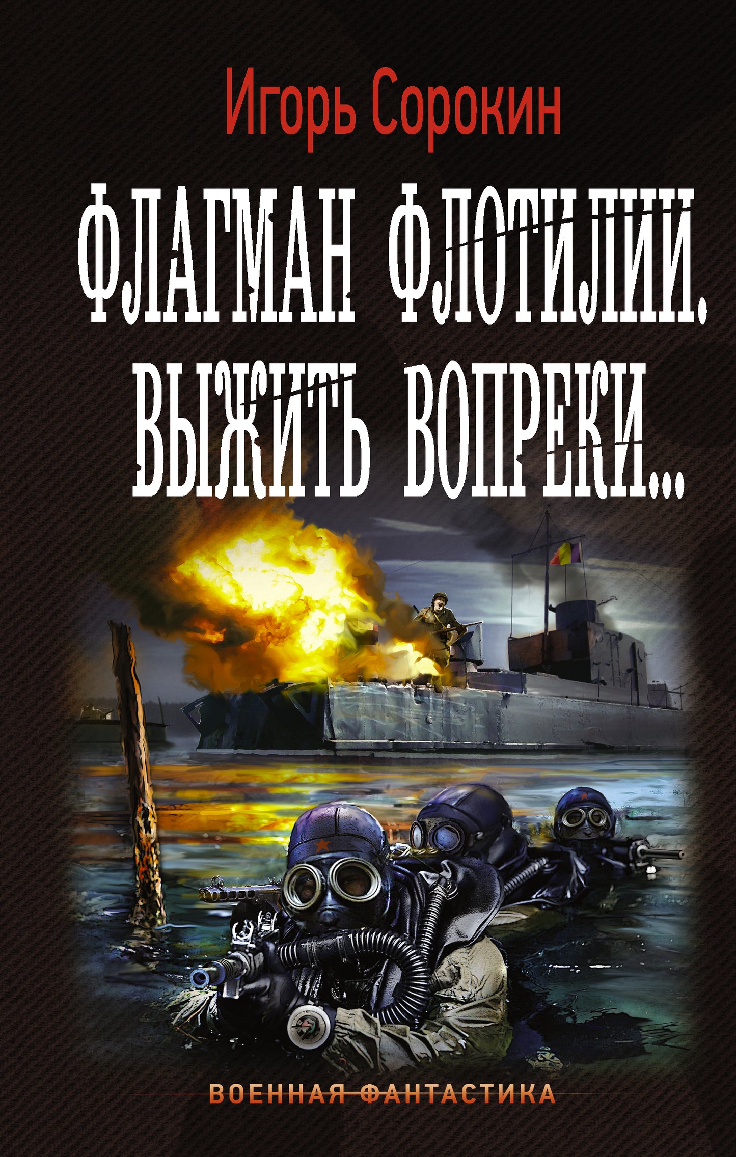 Flagman Flotili. Выжить вопреки