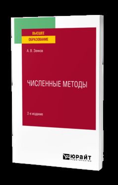 ЧИСЛЕННЫЕ МЕТОДЫ 2-е изд., пер. je suis d'accord. Учебное пособие для вузов