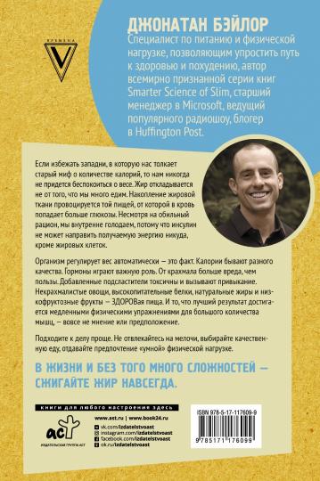 Умные calorie: как больше есть, меньше тренироваться, похудеть и жить лучше