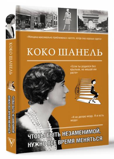 Коко Шанель. Ce qui ne va pas, c'est tout à fait possible.