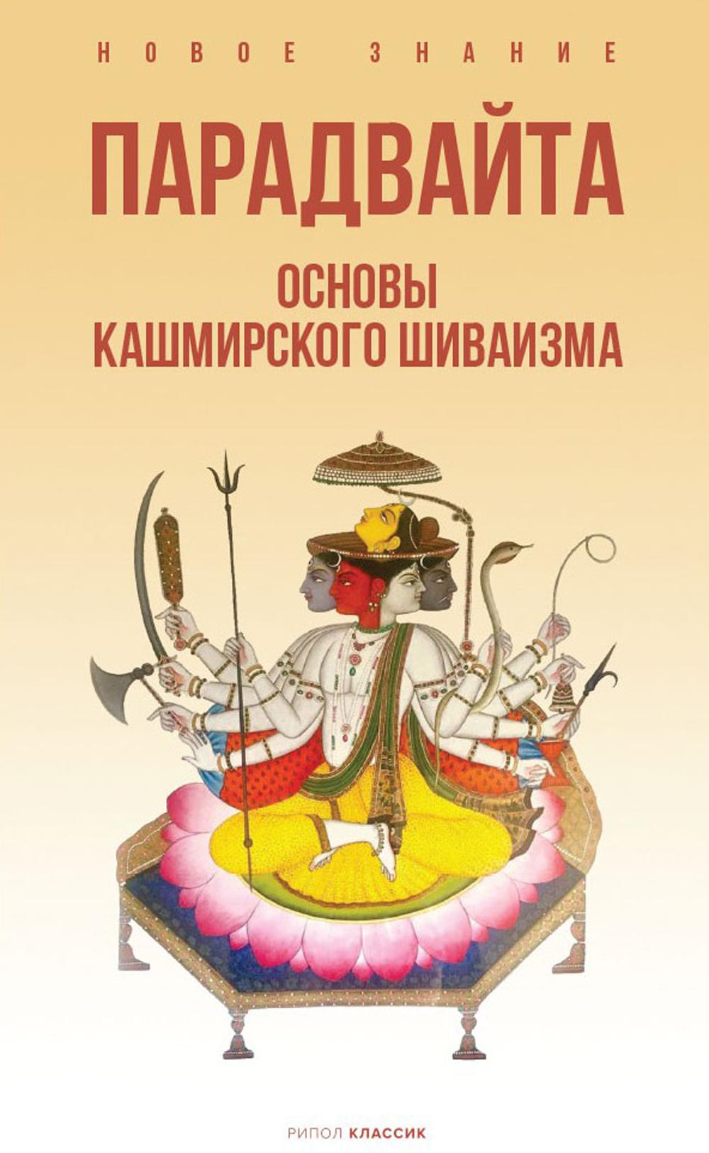 Парадвайта. Основы кашмирского шиваизма. Пандит Б.Н.