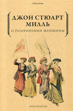 Рип.КнШкаф.О подчинении женщины