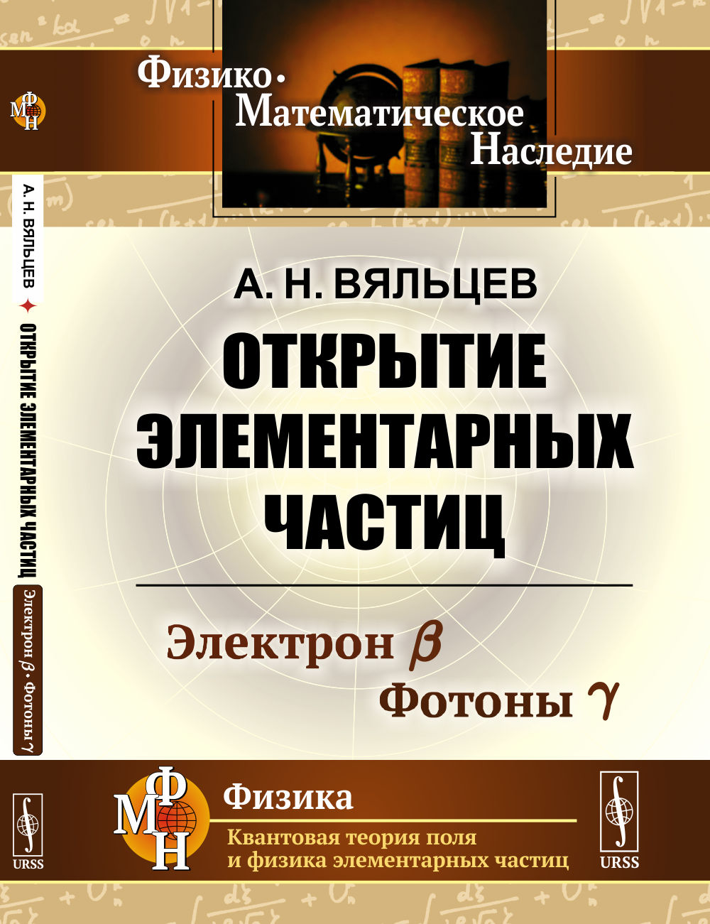 Открытие элементарных частиц: Электрон β. Photos γ