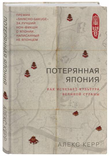 Потерянная Япония. Comment développer la culture de l'empire