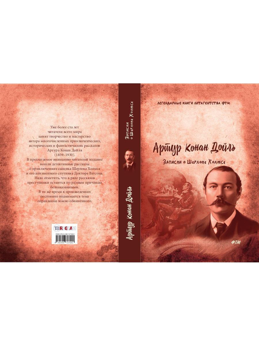 Приключения Шерлока Холмса (сборник)