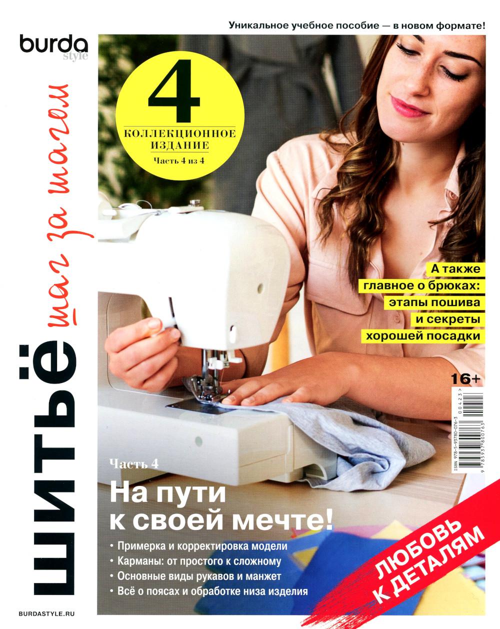 Burda. Шитье шаг за шагом. Ч. 4 : Учебное пособие