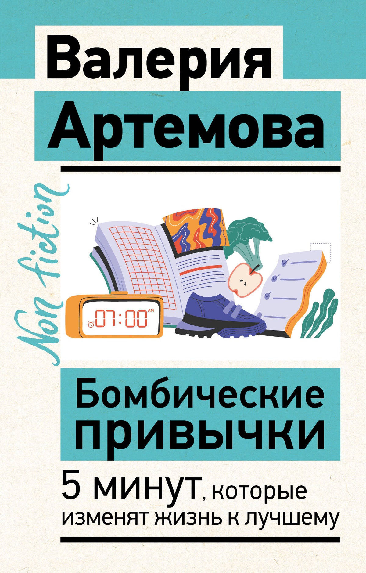 Бомбические привычки. 5 минут, которые изменят жизнь к лучшему