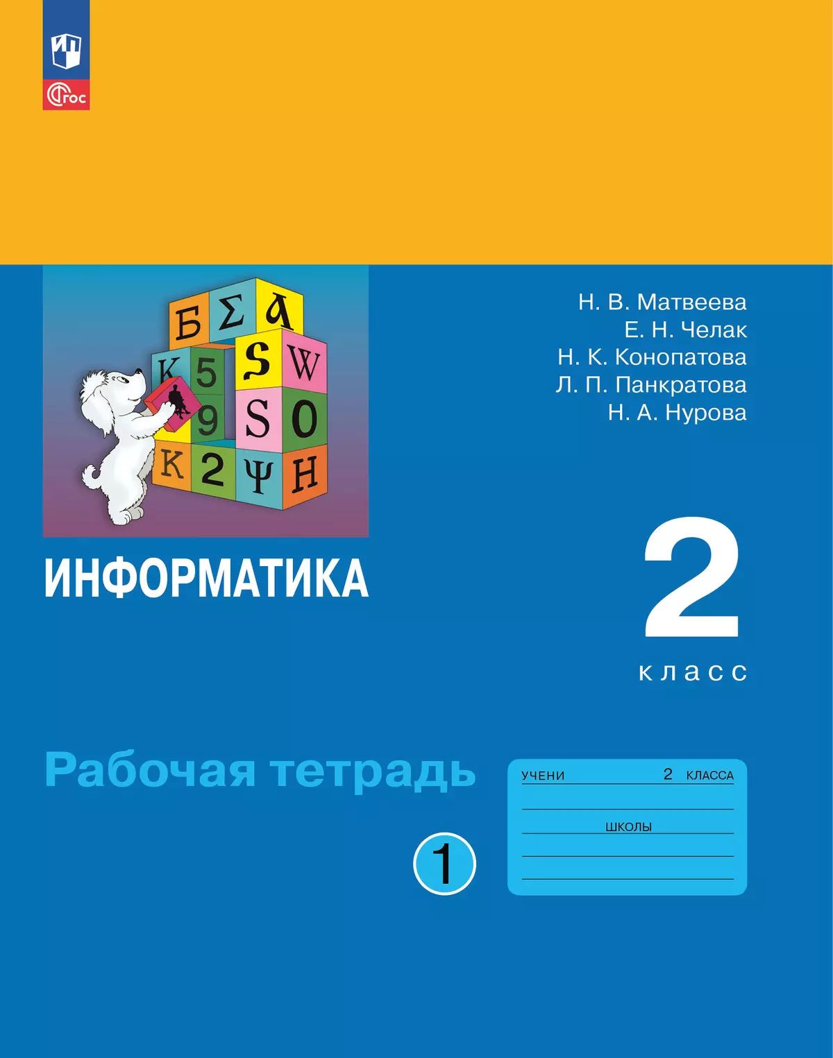 Матвеева. Информатика. 2 кл. Рабочая тетрадь. В 2 ч. Ч. 1 /к Пр.1 ФПУ 22-27