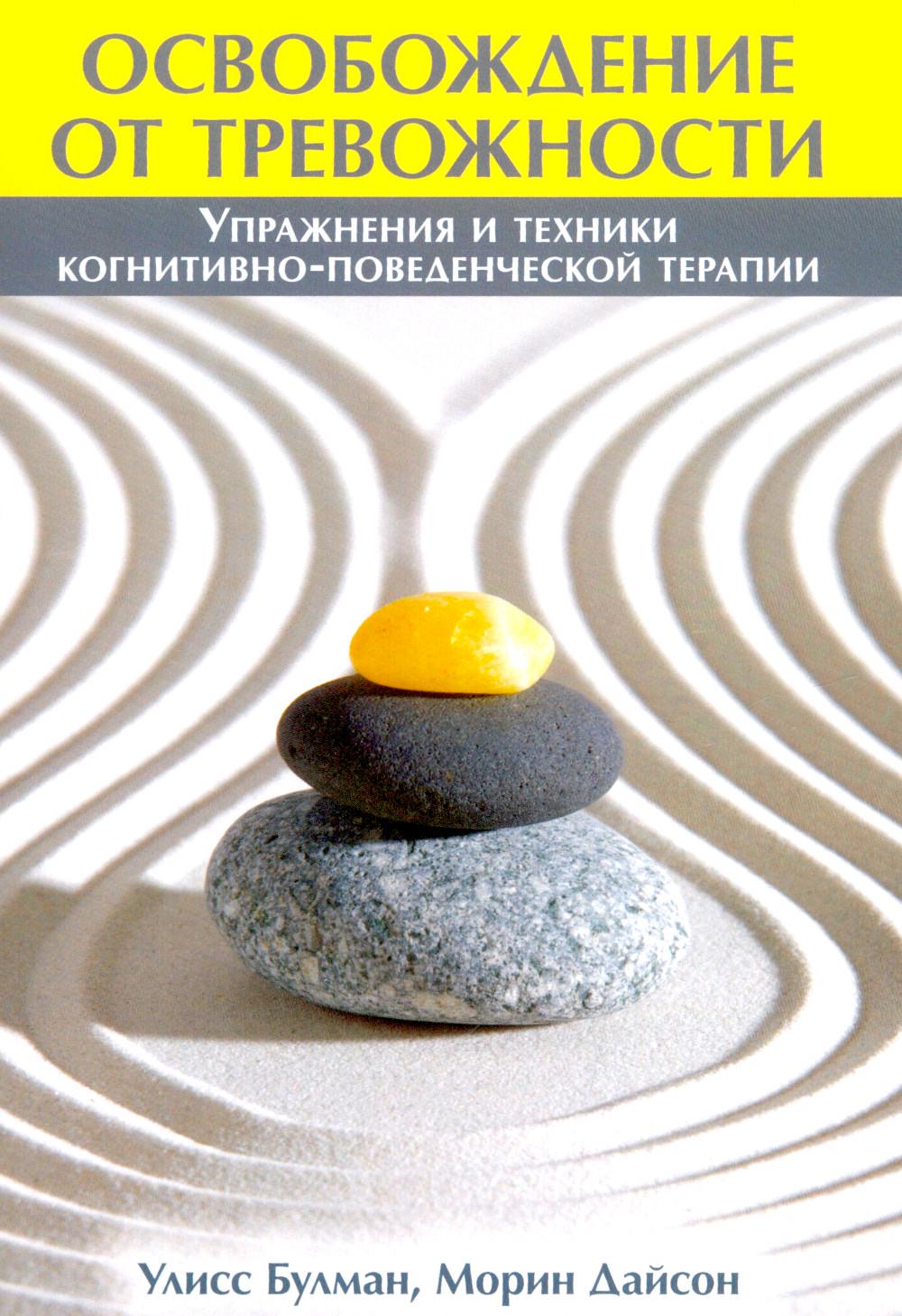 Освобождение от тревожности: упражнения и техники когнитивно-поведенческой терапии