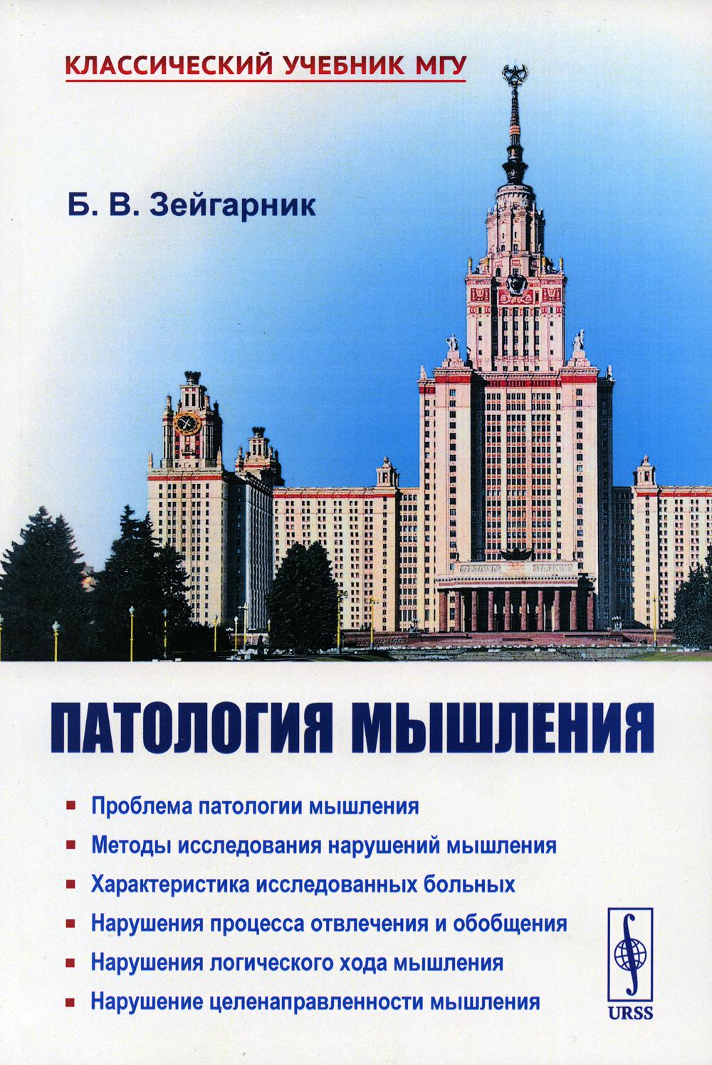 Патология мышления / Изд. стереотип.