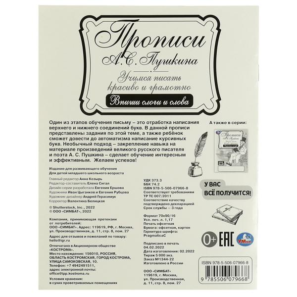 Прописи Пушкина. Впиши слоги и слова А.С.Пушкина. Il s'agit d'un jeu fort et grammatical. Умка в кор.50шт