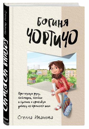 Богиня Чортичо. Про черную руку, питонцев, платье в горошек и красивую девочку из прошлого века