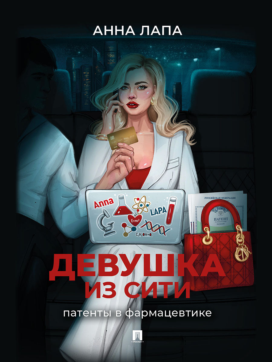 Devушка из Сити: патенты в фармацевтике.-М.:Prospect,2025.