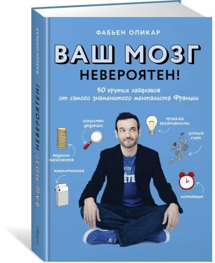 Il n'y en a plus beaucoup! 50 крутых лайфхаков от самого знаменитого менталиста Франции