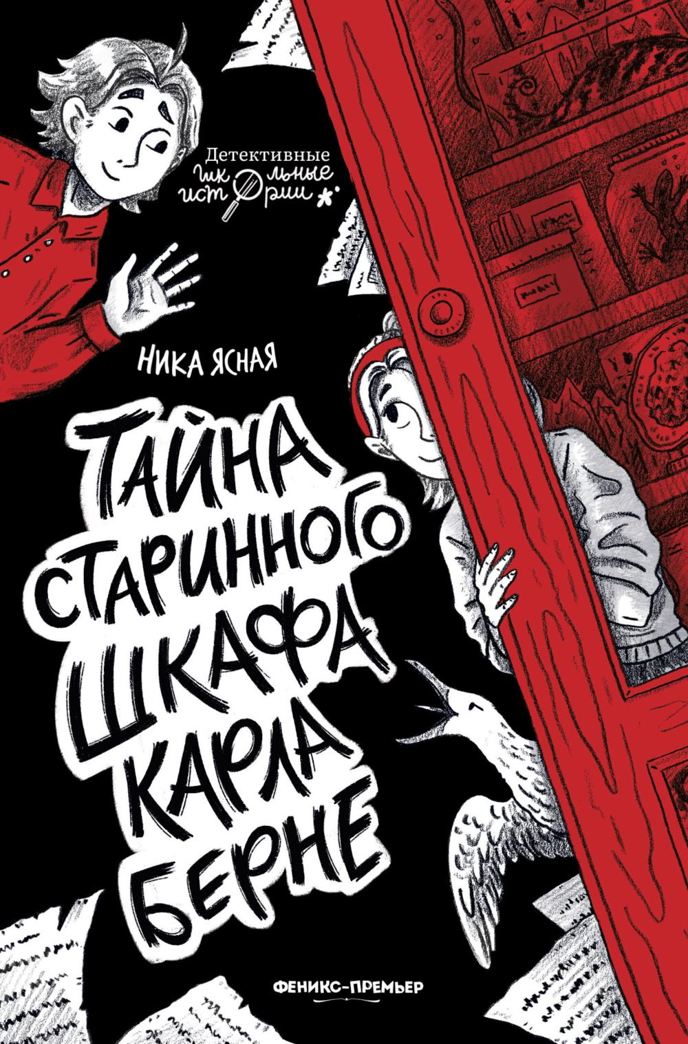 Тайна старинного шкафа Карла Берне