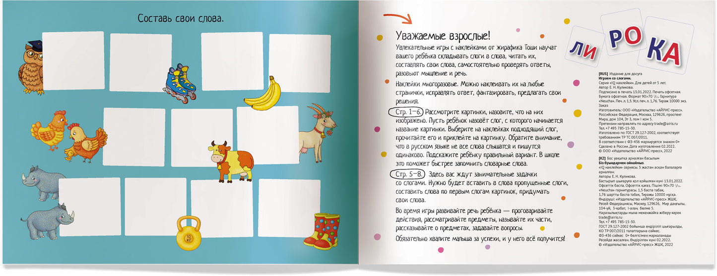 IQ задачки с многоразовыми наклейками.5+Играем со слогами.